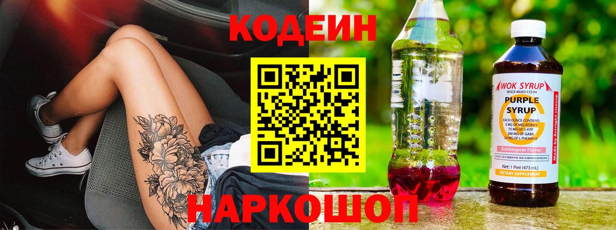 Кодеиновый сироп Lean Purple Drank  Кодеиновый сироп Lean напиток Lean (лин)  Вход с VPN  Ртищево 